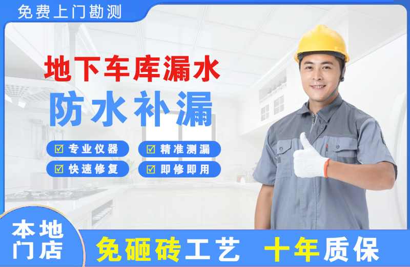 天等地下车库漏水维修